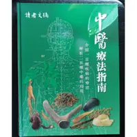 在飛比找蝦皮購物優惠-中醫療法指南 讀者文摘 請先聊聊 確認庫存