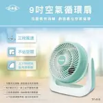 全新 小太陽9吋渦流循環扇 TF-816 電風扇 電扇 風扇 循環扇