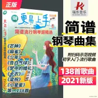 在飛比找蝦皮購物優惠-經典鋼琴譜 2021更易上手簡譜流行鋼琴超精選鋼琴譜簡譜曲譜