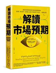 解讀市場預期：讓你從股價判讀中獲得超額報酬，霍華．馬克斯、《致富心態》作者摩根．豪瑟推薦必讀