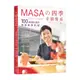 MASA的四季幸福餐桌(100道療癒心靈的特製季節料理)