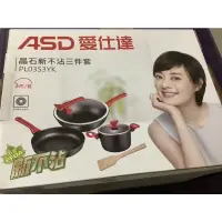 在飛比找蝦皮購物優惠-愛仕達ASD鍋具三件組