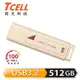 【TCELL 冠元】USB3.2 Gen1 512GB 文具風隨身碟 奶茶色