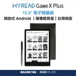 HYREAD GAZE X PLUS 10.3吋全平面電子紙閱讀器(送購書折價券$500)