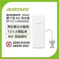 在飛比找PChome24h購物優惠-acerpure aqua 廚下型RO濾水器600G