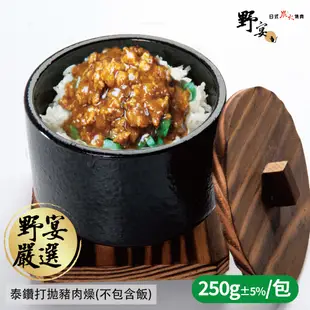 【野宴】泰鑽打拋豬肉燥 (250g±5%/包) (8.6折)