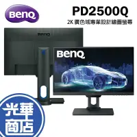 在飛比找蝦皮購物優惠-【免運直送】BENQ PD2500Q 25吋 專業設計  2