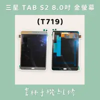 在飛比找蝦皮購物優惠-【現貨】三星 T719 總成 螢幕 S2 8.0