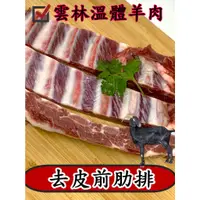 在飛比找蝦皮購物優惠-去皮前肋排~台灣本土溫體嫩羊肉【才媽肉舖 】帶皮骨羊排骨 合