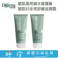 在飛比找蝦皮購物優惠-丹麥 Derma 德瑪 敏肌高效鎖水修護膏 敏肌B3全效舒緩