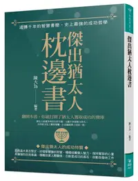 在飛比找誠品線上優惠-傑出猶太人枕邊書