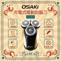 在飛比找博客來優惠-OSAKIi輕巧攜帶型充電式電動刮鬍刀OS-GH623