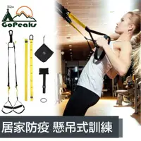 在飛比找ETMall東森購物網優惠-GoPeaks 專業TRX懸吊式訓練繩/拉力繩/阻力繩/健身