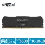 美光MICRON CRUCIAL BALLISTIX D4 3600 32GB/16GB/8GB 超頻黑 桌上型記憶體