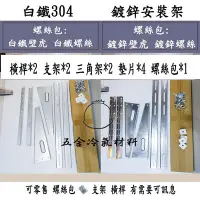 在飛比找Yahoo!奇摩拍賣優惠-含稅⚡台製 白鐵304 冷氣安裝架 豪華架 安裝架 冷氣 分