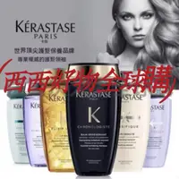 在飛比找蝦皮購物優惠-【西西好物全球購】Kerastase 正品公司貨 卡詩髮浴 