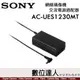 公司貨 SONY AC-UES1230MT 通用交流適配器 適 RM-IP500 BRC-H800 BRC-X1000 UMC-S3CA