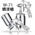 【威富登】W-71 油漆噴槍 噴漆槍W71 上壺面 下壺面 噴槍 噴漆杯 氣動噴漆槍(氣動噴漆槍)