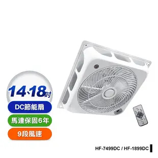 【勳風】DC遙控吸頂扇頂上循環扇(HF-7499DC/HF-1899DC)