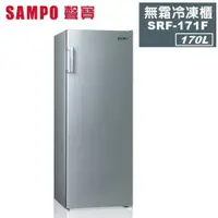 在飛比找蝦皮商城優惠-【SAMPO 聲寶】170公升直立式自動除霜冷凍櫃 SRF-