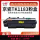 {最低價}{公司貨}適用京瓷TK1183粉盒M2135dn M2635dn墨粉盒M2635dw打印機墨盒硒鼓