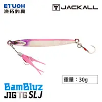 在飛比找蝦皮商城優惠-JACKALL BAMBLUZ JIG TG SLJ 30g