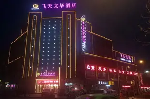 秦安飛天文華酒店Fei Tian Wen Hua Hotel