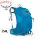 OSPREY 美國 Sirrus 24L 女款 藍S/M 登山背包/Stratos 24/登山/健行/自助旅/悠遊山水