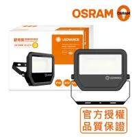 在飛比找PChome24h購物優惠-OSRAM歐司朗 LED標準型投光燈 50W_黃光 防水等級