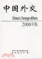 在飛比找三民網路書店優惠-中國外交 2008年版（簡體書）