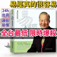 在飛比找蝦皮購物優惠-🔥台灣出貨🔥 易經真的很容易 繁體 曾仕強 財神文化 簡體中