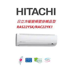 HITACHI日立 精品系列 RAS22YSK RAC22YK1冷暖變頻/一對一分離式/空調/冷氣 【雅光電器商城】