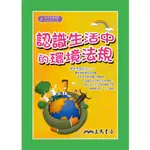 認識生活中的環境法規/葉雲卿《三民》 生活法律漫談叢書 【三民網路書店】