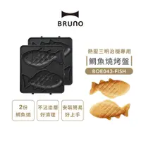 在飛比找蝦皮購物優惠-BRUNO 鯛魚燒烤盤(熱壓三明治機專用) BOE043-F