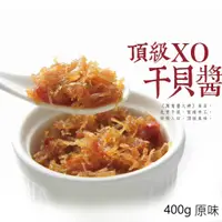 在飛比找蝦皮商城優惠-【心干寶貝】頂級XO干貝醬 400g 原味