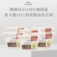 在飛比找momo購物網優惠-【澳洲MALORY榪莉蕊】馬卡龍4合1香氛精油洗衣球12g*