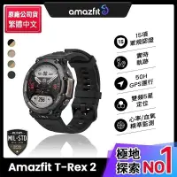 在飛比找PChome24h購物優惠-【Amazfit 華米】*T-Rex 2軍規認證GPS極地運