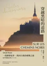 【電子書】穿越黑暗的道路：一段靜靜徒步、找回自我的療傷之旅，《貝加爾湖隱居札記》作者徒步橫越法國七十六天