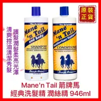 在飛比找蝦皮購物優惠-【Mane'n Tail 箭牌馬】馬用控油洗髮精-經典原味 