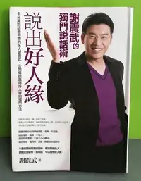 在飛比找Yahoo!奇摩拍賣優惠-《說出好人緣：謝震武的獨門說話術》ISBN:97898612