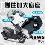 現貨 送螺絲膠】側柱加大底座 山葉 水冷 BWS 7期 水冷BWS 七期 BW'S 側柱加大 側柱 側柱加大座 側柱底座