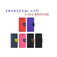 在飛比找樂天市場購物網優惠-【韓風雙色】Redmi 紅米9T 6.53吋 M2010J1