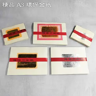 【金紙】精品 A3環保金紙 壽金 刈金 福金 小銀 大銀 祭祀 金紙 普渡 祭拜