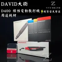 在飛比找蝦皮購物優惠-YYZ模型工作室】DAVID 大衛 D365 D400 周邊