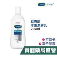 在飛比找蝦皮商城優惠-舒特膚 Cetaphil AD 益膚康修護潔膚乳 295ml