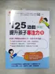 【書寶二手書T1／親子_EBM】125遊戲，提升孩子專注力5_許正典、林希陶