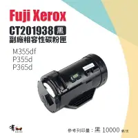 在飛比找樂天市場購物網優惠-【有購豐】Fuji Xerox 富士全錄 CT201938 