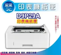 在飛比找Yahoo!奇摩拍賣優惠-HP LaserJet 550 頁進紙匣進紙器(D9P29A