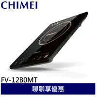 在飛比找蝦皮商城優惠-CHIMEI 奇美 IH變頻電磁爐 FV-12B0MT