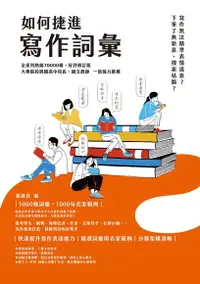 在飛比找Readmoo電子書優惠-如何捷進寫作詞彙